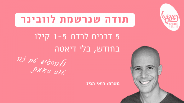 לאכול בריא ולרזות בלי דיאטה