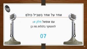 אופל חלק א