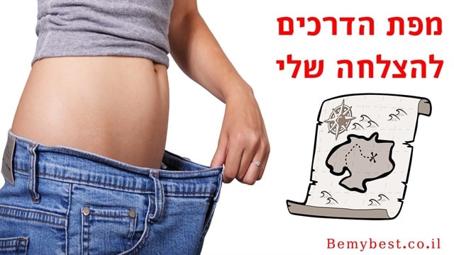מפת דרכים להרזיה ללא דיאטה